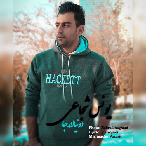 یونس شجاعی دونیالارجا